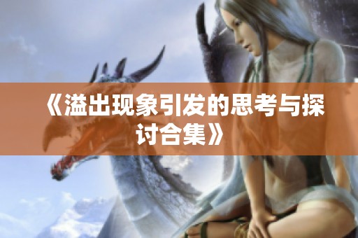 《溢出现象引发的思考与探讨合集》