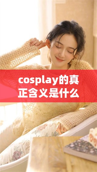 cosplay的真正含义是什么？了解一下cosplay的相关文化与起源。