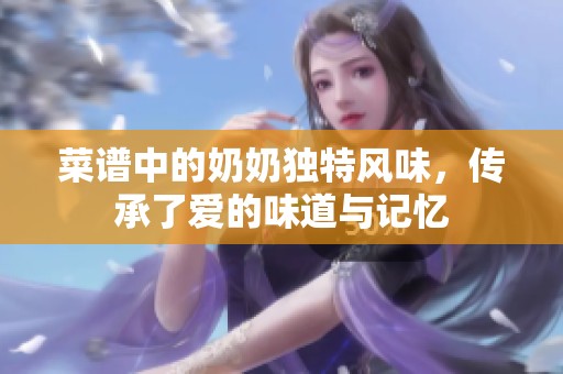 菜谱中的奶奶独特风味，传承了爱的味道与记忆