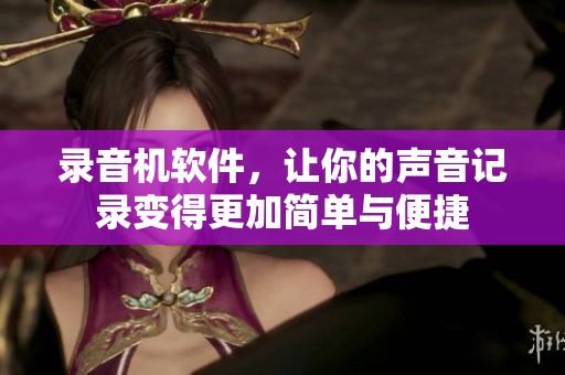 录音机软件，让你的声音记录变得更加简单与便捷
