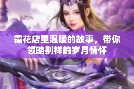 霜花店里温暖的故事，带你领略别样的岁月情怀