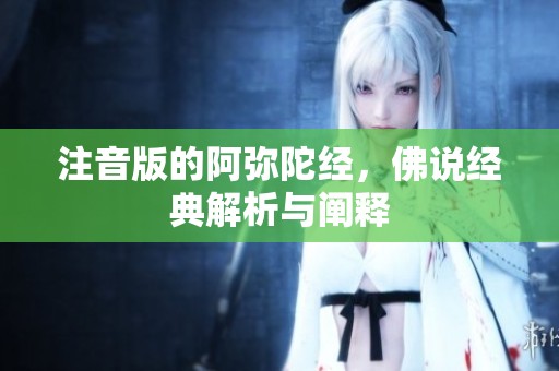 注音版的阿弥陀经，佛说经典解析与阐释
