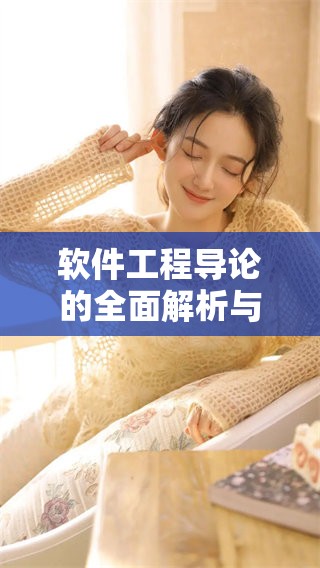 软件工程导论的全面解析与深入理解之道