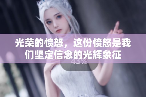光荣的愤怒，这份愤怒是我们坚定信念的光辉象征