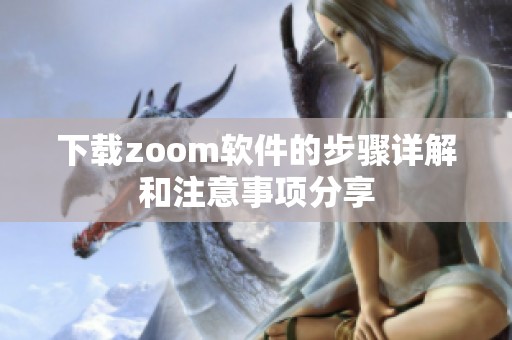 下载zoom软件的步骤详解和注意事项分享