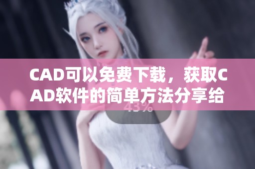 CAD可以免费下载，获取CAD软件的简单方法分享给你