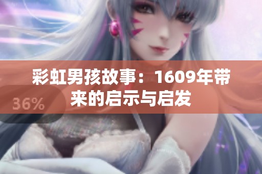 彩虹男孩故事：1609年带来的启示与启发
