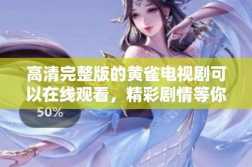 高清完整版的黄雀电视剧可以在线观看，精彩剧情等你来发现