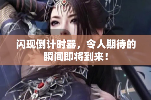 闪现倒计时器，令人期待的瞬间即将到来！