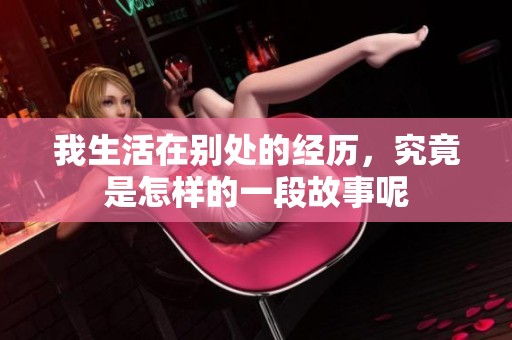 我生活在别处的经历，究竟是怎样的一段故事呢