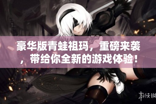 豪华版青蛙祖玛，重磅来袭，带给你全新的游戏体验！