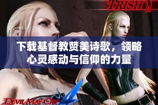 下载基督教赞美诗歌，领略心灵感动与信仰的力量