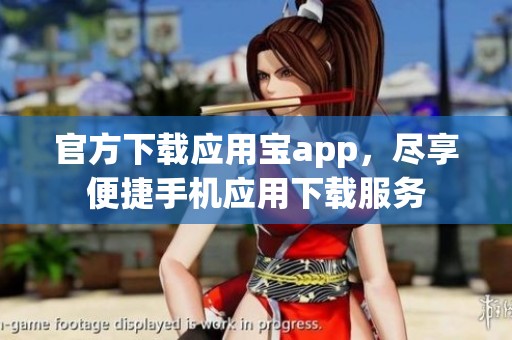 官方下载应用宝app，尽享便捷手机应用下载服务