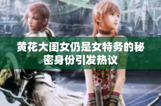 黄花大闺女仍是女特务的秘密身份引发热议