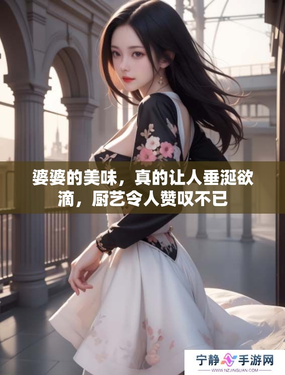 婆婆的美味，真的让人垂涎欲滴，厨艺令人赞叹不已