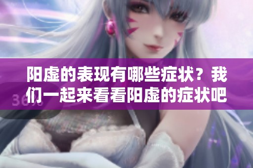 阳虚的表现有哪些症状？我们一起来看看阳虚的症状吧！