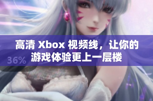 高清 Xbox 视频线，让你的游戏体验更上一层楼