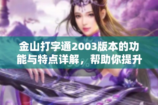 金山打字通2003版本的功能与特点详解，帮助你提升打字速度与技巧