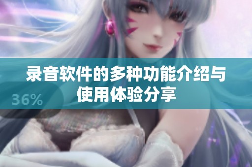 录音软件的多种功能介绍与使用体验分享