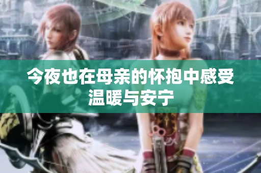 今夜也在母亲的怀抱中感受温暖与安宁