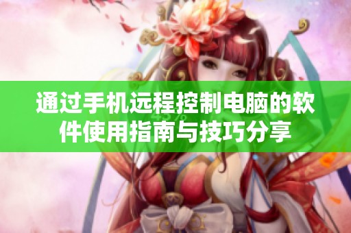 通过手机远程控制电脑的软件使用指南与技巧分享