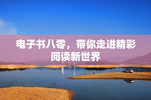 电子书八零，带你走进精彩阅读新世界