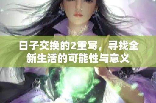 日子交换的2重写，寻找全新生活的可能性与意义