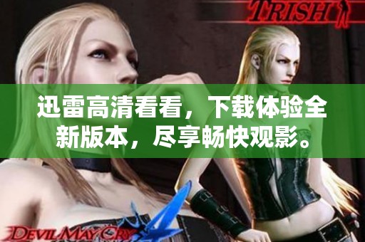 迅雷高清看看，下载体验全新版本，尽享畅快观影。