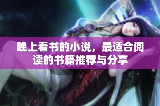 晚上看书的小说，最适合阅读的书籍推荐与分享