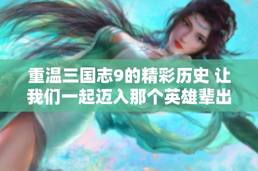 重温三国志9的精彩历史 让我们一起迈入那个英雄辈出的时代