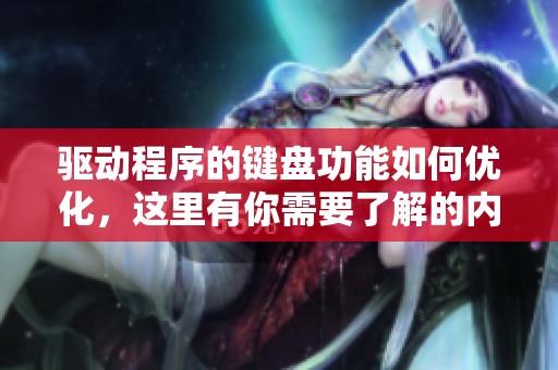 驱动程序的键盘功能如何优化，这里有你需要了解的内容