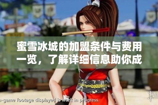 蜜雪冰城的加盟条件与费用一览，了解详细信息助你成功创业