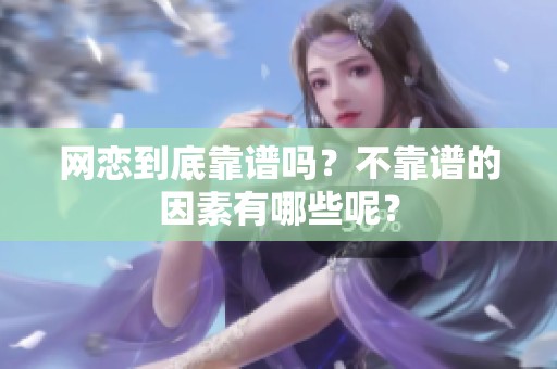 网恋到底靠谱吗？不靠谱的因素有哪些呢？