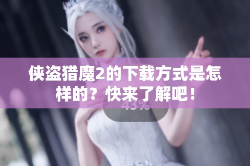 侠盗猎魔2的下载方式是怎样的？快来了解吧！