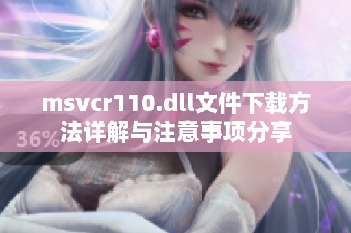 msvcr110.dll文件下载方法详解与注意事项分享