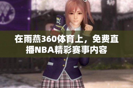 在雨燕360**上，免费直播NBA精彩赛事内容