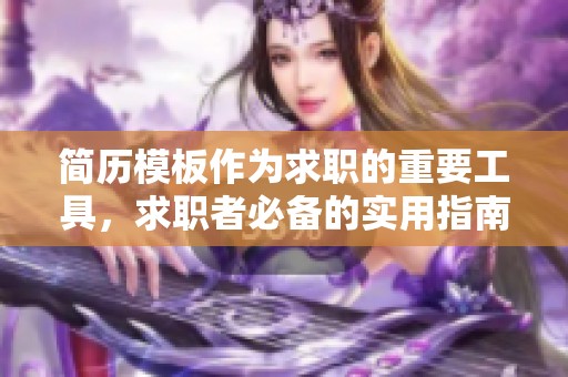 简历模板作为求职的重要工具，求职者必备的实用指南