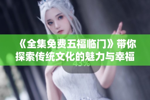《全集免费五福临门》带你探索传统文化的魅力与幸福的故事
