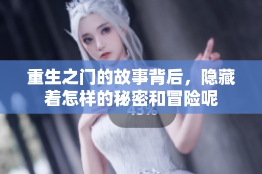 重生之门的故事背后，隐藏着怎样的秘密和冒险呢