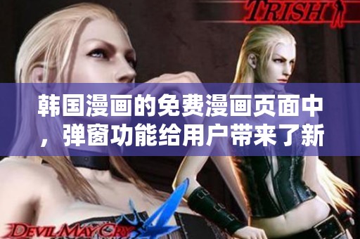 韩国漫画的免费漫画页面中，弹窗功能给用户带来了新体验