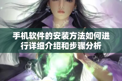 手机软件的安装方法如何进行详细介绍和步骤分析