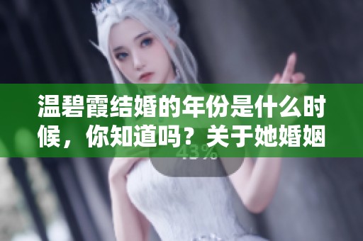 温碧霞结婚的年份是什么时候，你知道吗？关于她婚姻的历史你了解多少呢？