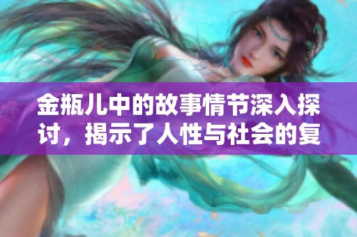 金瓶儿中的故事情节深入探讨，揭示了人性与社会的复杂关系