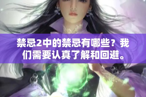 禁忌2中的禁忌有哪些？我们需要认真了解和回避。