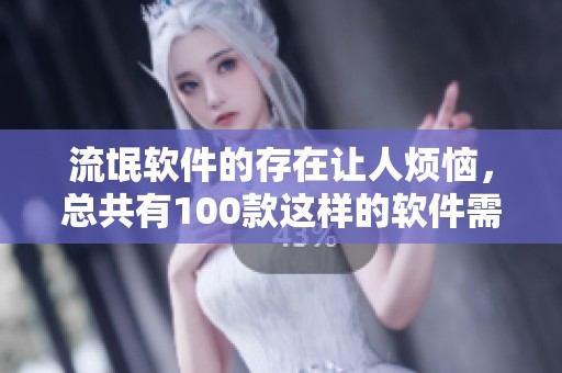 流氓软件的存在让人烦恼，总共有100款这样的软件需要引起重视