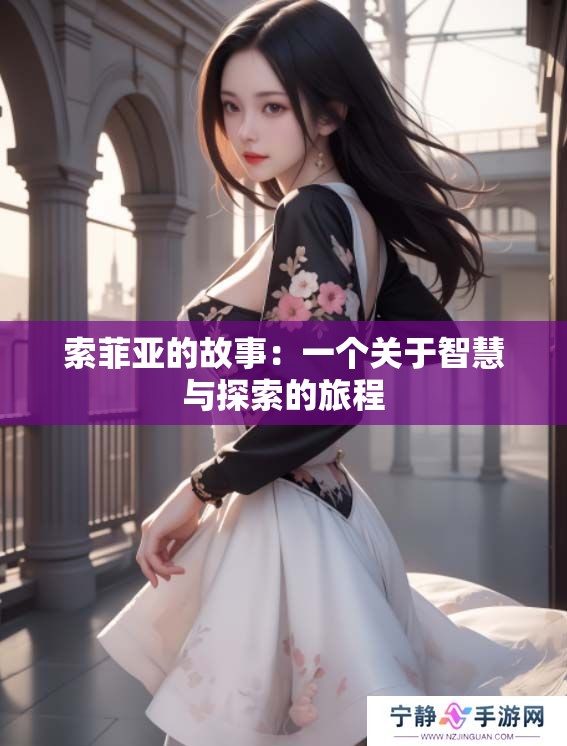 索菲亚的故事：一个关于智慧与探索的旅程