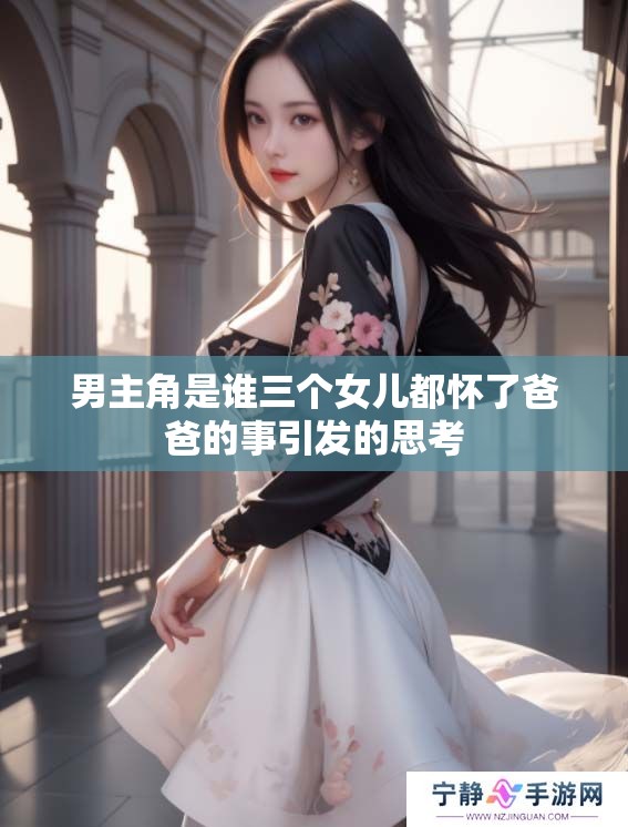 男主角是谁三个女儿都怀了爸爸的事引发的思考