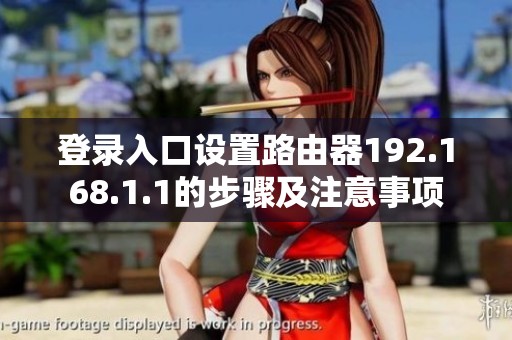 登录入口设置路由器192.168.1.1的步骤及注意事项