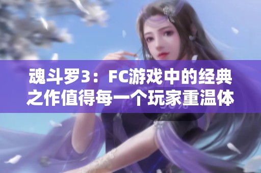 魂斗罗3：FC游戏中的经典之作值得每一个玩家重温体验