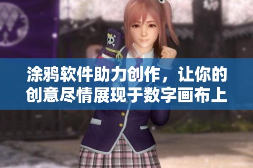 涂鸦软件助力创作，让你的创意尽情展现于数字画布上
